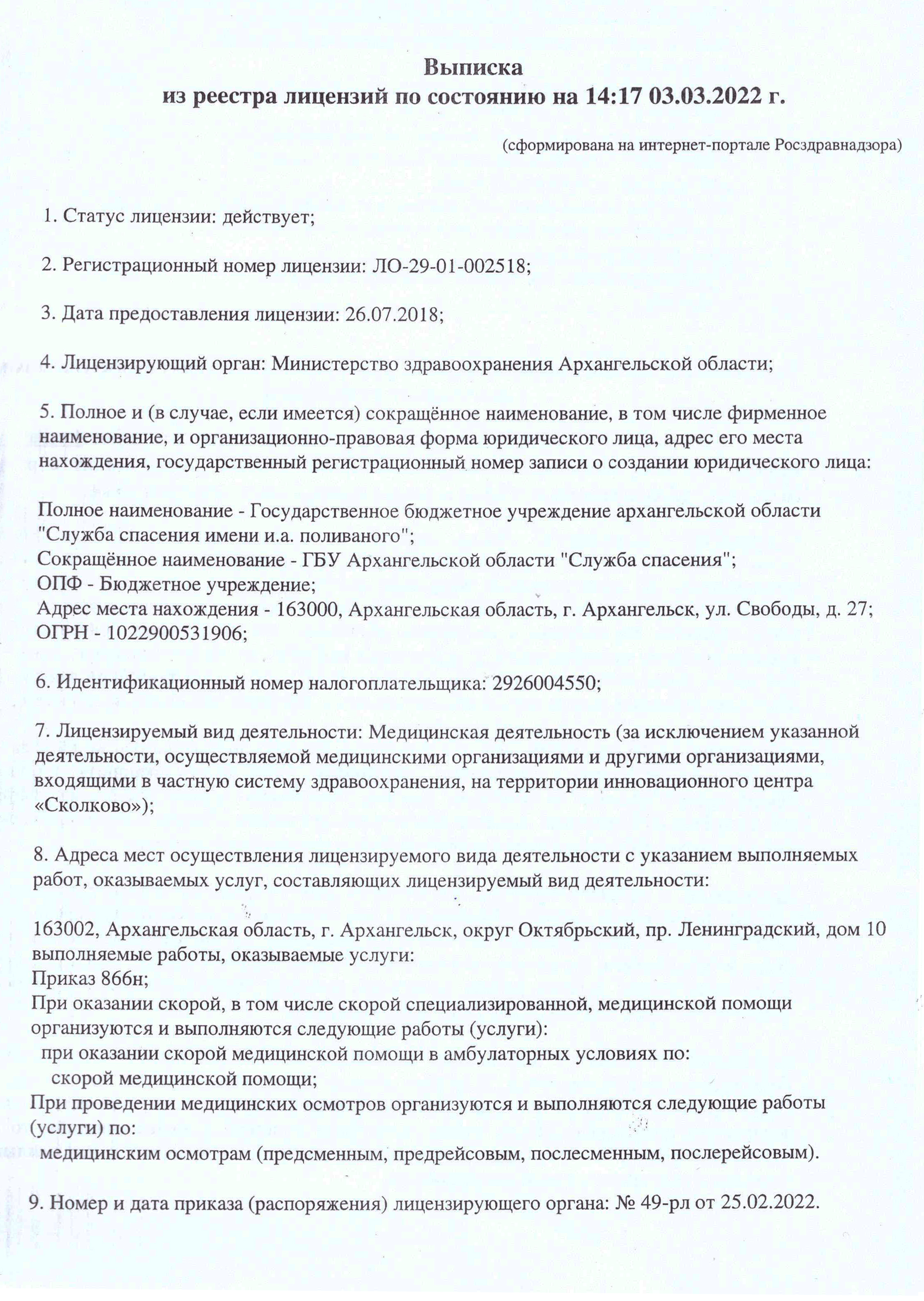 vyipiska-iz-litsenziy-na-med-deyatelnost-po-sostoyaniyu-na-03-03-2022