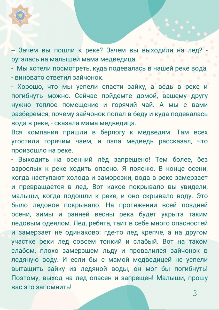 Поучительные сказки для проведения занятия по теме «Ледостав» в детском  саду | Служба спасения ( Архангельск )