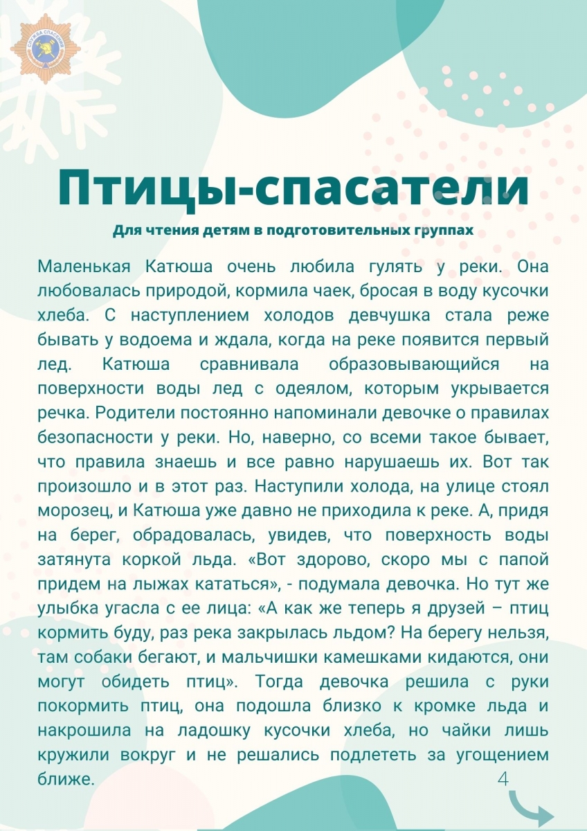 Поучительные сказки для проведения занятия по теме «Ледостав» в детском  саду | Служба спасения ( Архангельск )